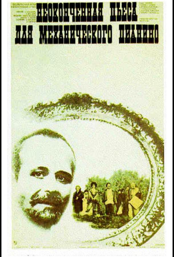 Фильм Неоконченная пьеса для механического пианино (1976) смотреть онлайн