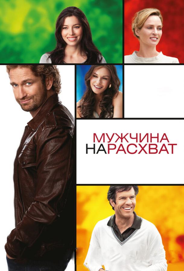 Фильм Мужчина нарасхват (2012) смотреть онлайн бесплатно
