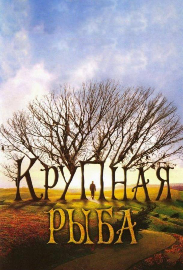 Фильм Крупная рыба (2003) смотреть онлайн